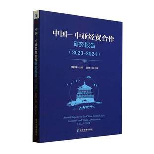 2024 2023 经贸合作研究创新团队9787509699157 经济管理出版 经济书籍 中国 社 中亚经贸合作研究报告