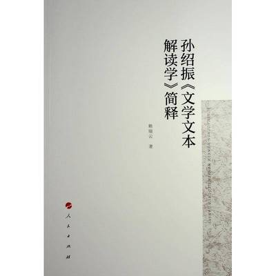 孙绍振《文学文本解读学》简释赖瑞云9787010241821 人民出版社 文学书籍