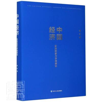 中国经济:实践探索与学理解说:lessons and interpretation蔡昉9787220120817 四川人民出版社中国经济研究经济书籍