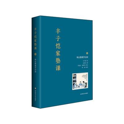 丰子恺家塾课(外公教我学诗词1)(精)宋菲君9787576015638 华东师范大学出版社古典诗歌中国儿童读物文学书籍