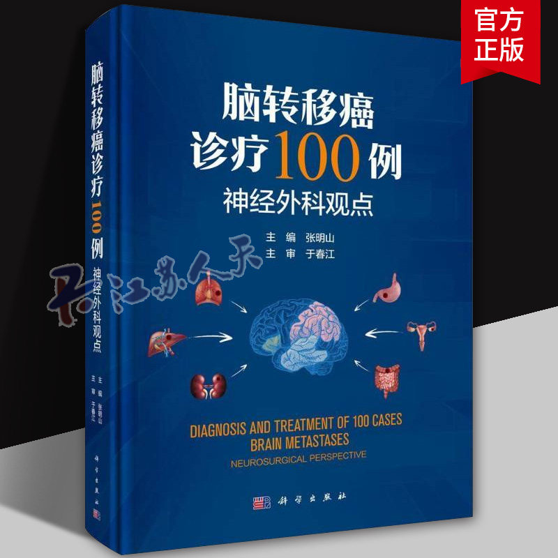 脑转移癌诊疗100例神经外科观点 张明山神经外科肿瘤内科肿瘤外科放疗科病理科及影像科等医师参考使用科学出版社9787030812612