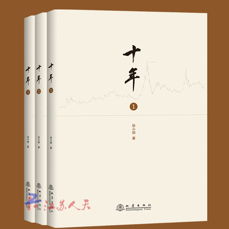 现货速发 十年1-3 徐小明著 股票期货金融经营管理盘口数字化定量分析时间维度行情的思考逻辑推理证券交易分析投资理财书籍