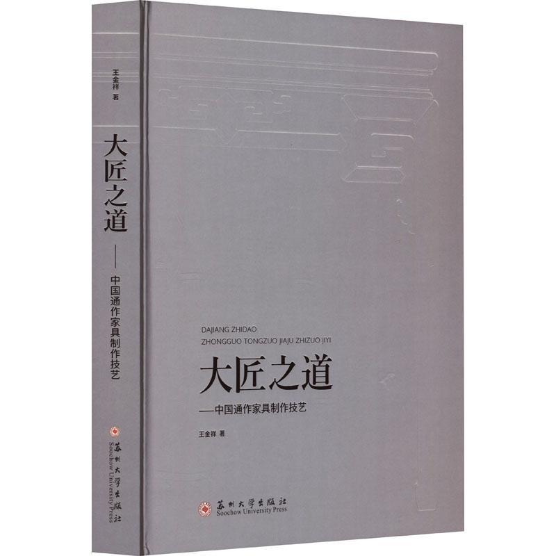 大匠之道——中国通作家具制作技艺王金祥9787567240780 苏州大学出版社 工业技术书籍