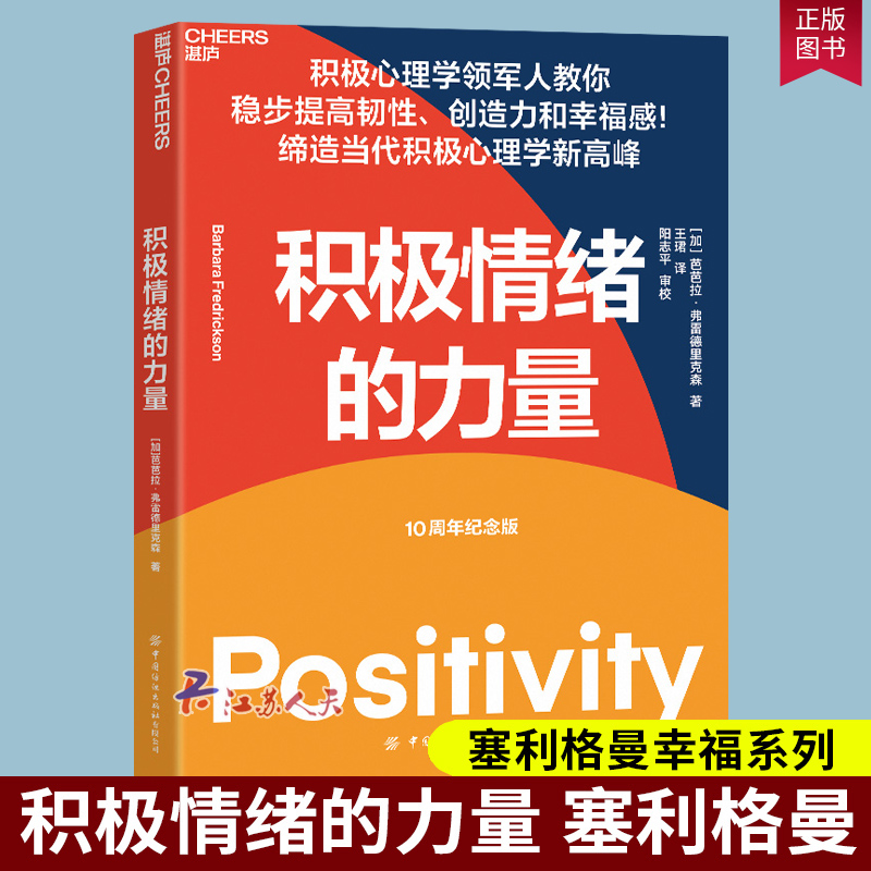 积极情绪的力量 10周年纪念版 积极心理学专家芭芭拉弗雷德里克森集大成之作 一本提升创造力和幸福感的实操指南 心理学书籍