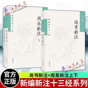 正版全3册 新编新注十三经 周易新注 王锦民 著 尚书新注 何晋撰 平装繁体横排 中华书局出版