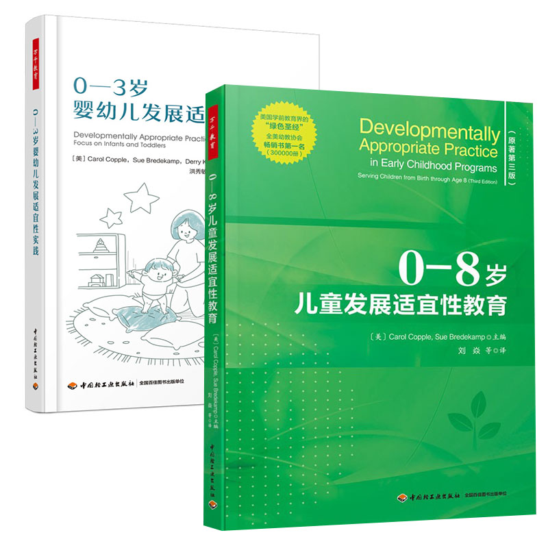 全2册万千教育 学前0-8岁儿童发展适宜性教育+万千教育0-3岁婴幼儿发展适宜性实践 早期学和教师专业发展学前教育心理学书籍