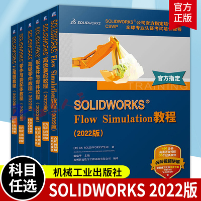 任选】SOLIDWORKS 2022版 全6册 Flow Simulation 钣金件与焊件 高级教程简编 零件 装配 工程图 装配体 机械工业出版社