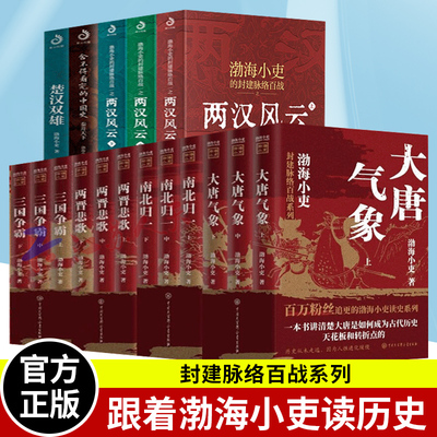 渤海小吏作品全套17册 南北归一+两晋悲歌+三国争霸+大唐气象+ 两汉风云+楚汉双雄秦并天下+舍不得看完的中国史
