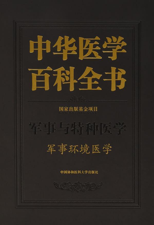 中华医学百科全书:军事与特种医学:军事环境医学汪海 医学百科全书医药卫生书籍