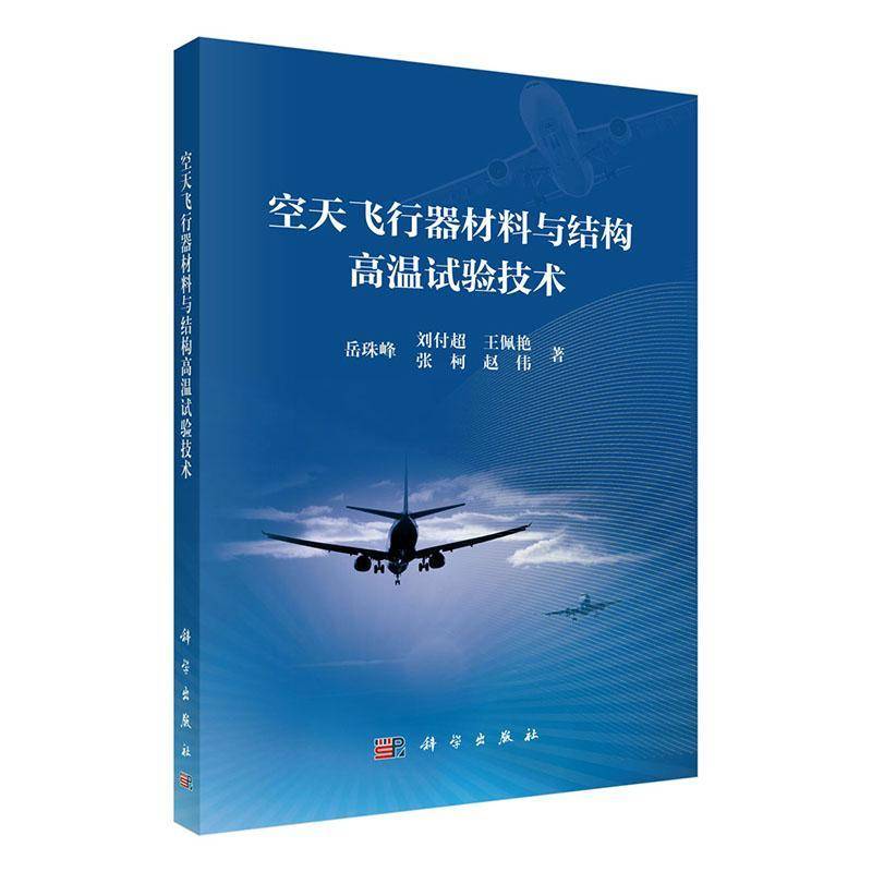 空天飞行器材料与结构高温试验技术岳珠峰9787030799050 科学出版社 工业技术书籍