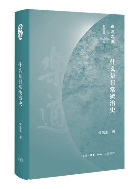 正版包邮 乐道文库·什么是日常统治史  侯旭东 著 中国通史社科 生活读书新知三联书店 9787108068385