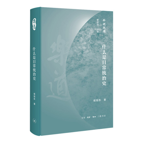 正版包邮 乐道文库·什么是日常统治史  侯旭东 著 中国通史社科 生活读书新知三联书店 9787108068385