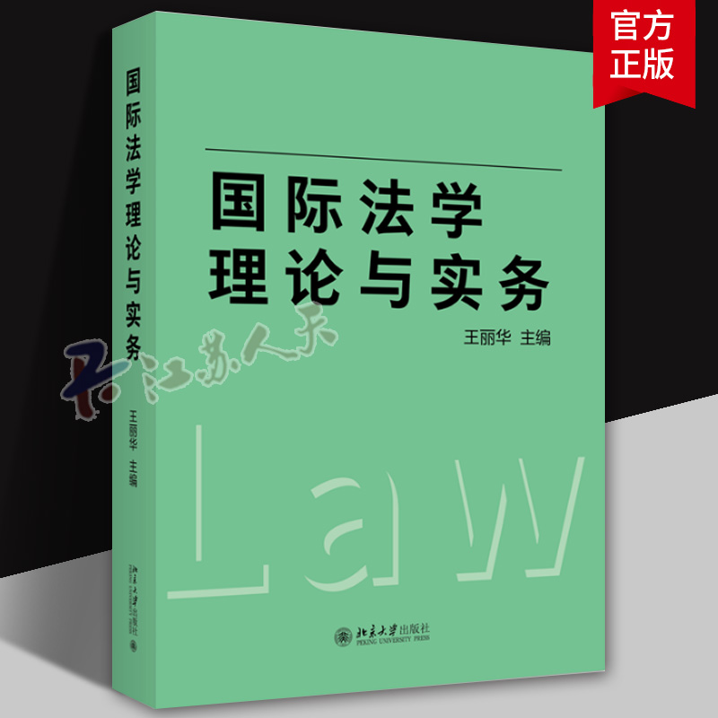 正版 国际法学理论与实务 王丽华 北京大学出版社 国际公法私法新理论制度 国际民事诉讼 国际经济法投资法 大学本科考研法学教材