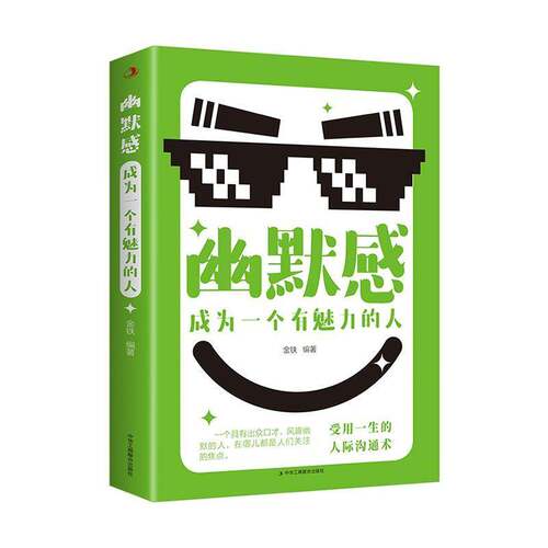 幽默感金铁9787515841922 中华工商联合出版社有限责任公司 社会科学书籍