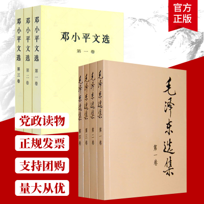 【全7卷】毛泽东选集4册+邓小平文选1-3卷 毛选1-4卷普及本四册全集 邓小平文选三册全集 书籍正版 人民出版社 毛选全版原版