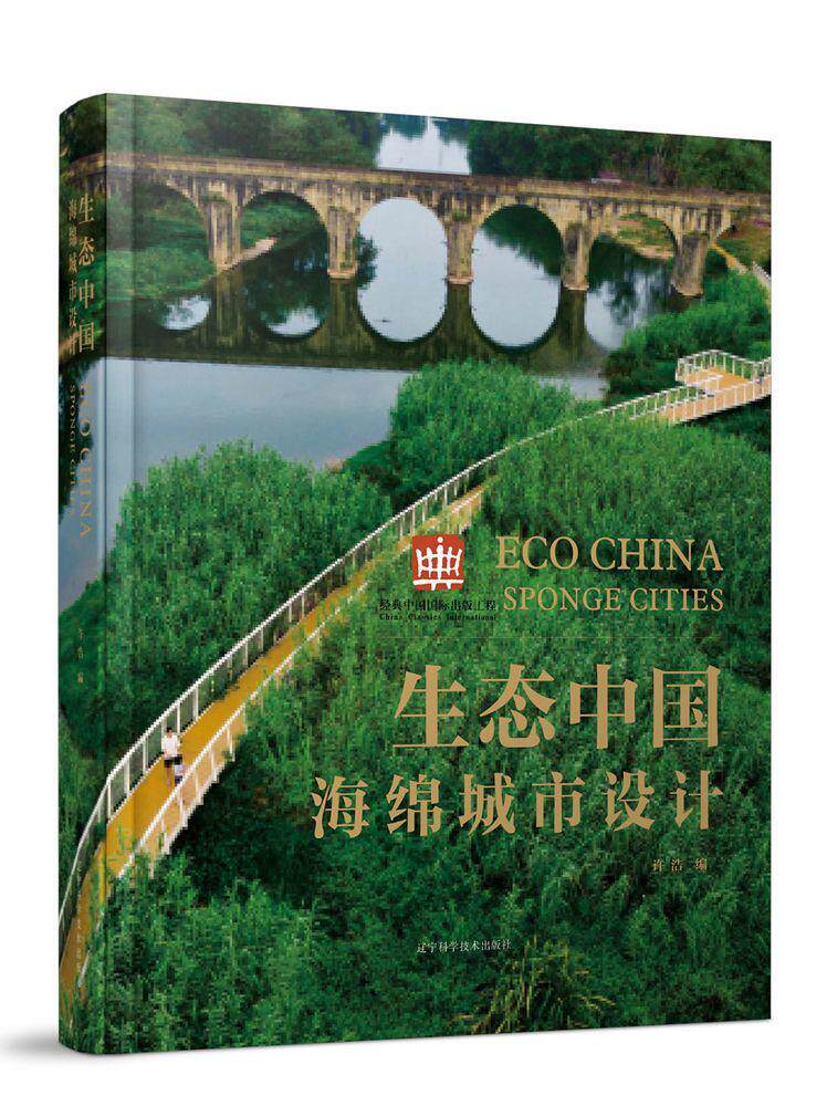 生态中国:海绵城市设计:sponge cities许浩  建筑书籍