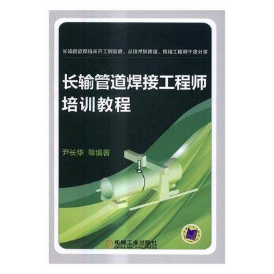 长输管道焊接工程师培训教程尹长华 长输管道管道焊接技术培训教材工业技术书籍