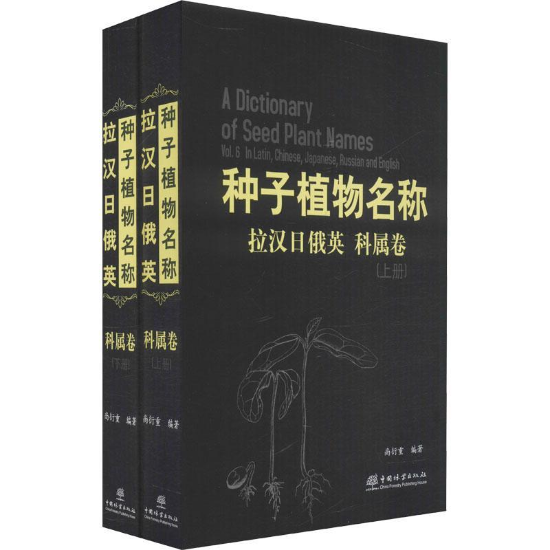拉汉日俄英种子植物名称:拉汉日俄英:科属卷尚衍重9787521911015 中国林业出版社种子植物专有名称拉汉日俄英自然科学书籍
