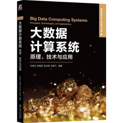 大数据计算系统:原理、技术与应用:principles, technologies, and applicatio王宏志9787111733072 机械工业出版社 工业技术书籍
