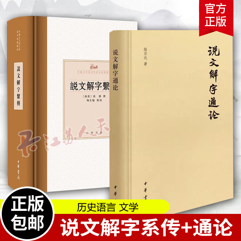 说文解字系传+说文解字通论套装2册 南唐 徐锴撰 陶生魁点校 中华书局1987年影印的祁刻本为底本 训诂学历史语言文学书籍正版