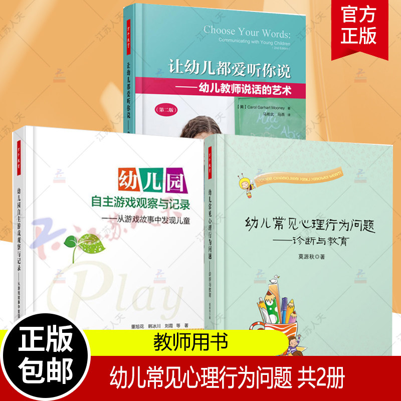 正版包邮 幼儿常见心理行为问题:诊断与教育+幼儿园自主游戏观察与记录+让幼儿都爱听你说 幼儿园管理幼儿教育教学用书