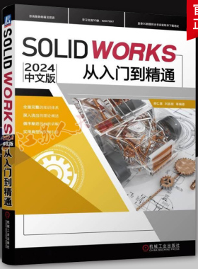 SOLIDWORKS2024中文版从入门到精通胡仁喜9787111754343 机械工业出版社 工业技术书籍