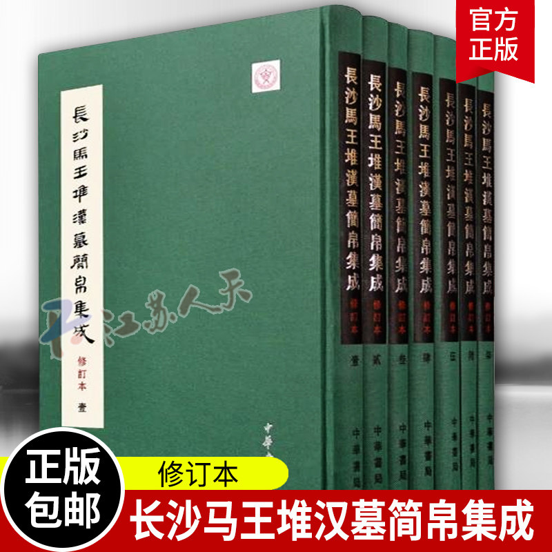 长沙马王堆汉墓简帛集成修订本