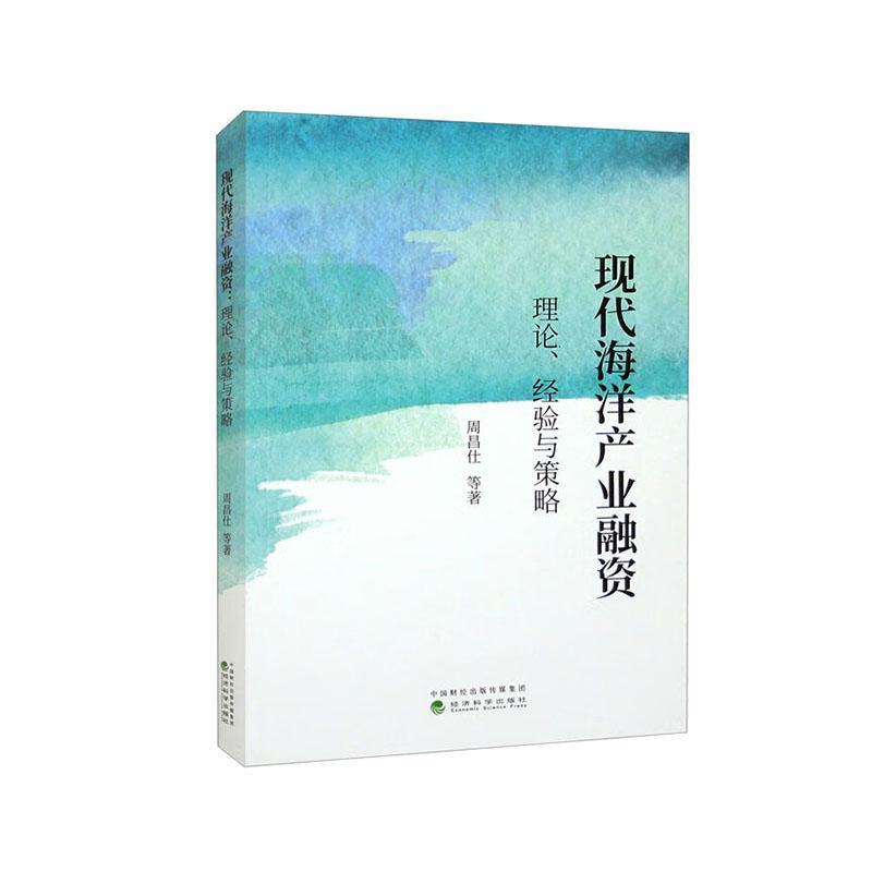 现代海洋产业融资:理论、经济与策略周昌仕等经济科学出版社 9787521845792自然科学书籍