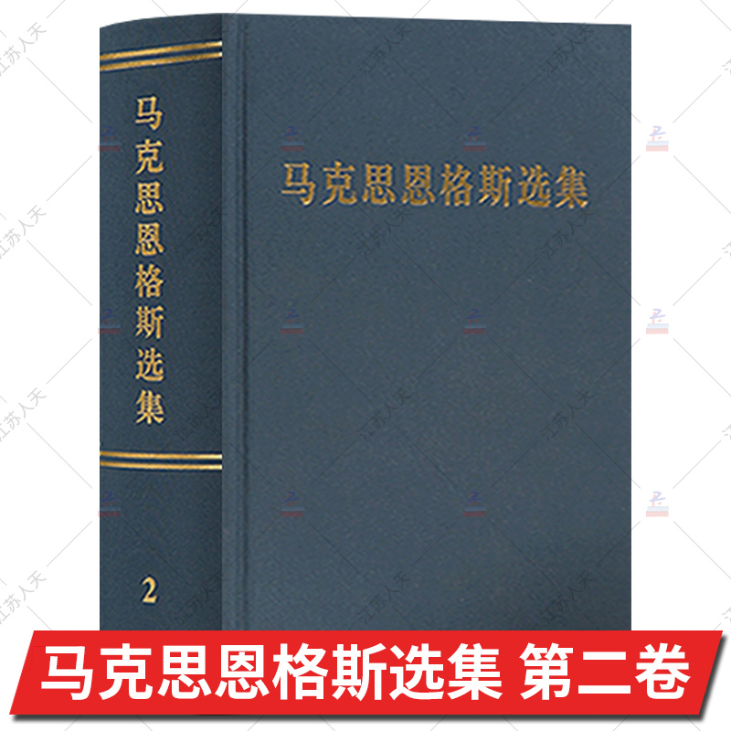 正版包邮 马克思恩格斯选集 第2卷 2012版第三版新修订 马恩选集马克思主义哲学马克思恩格斯全集文集资本论 人民出版社 书籍/杂志/报纸 马克思主义哲学 原图主图