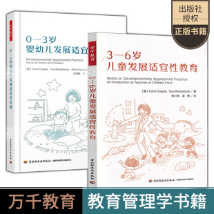 6岁儿童发展适宜性教育 万千教育2册 卡罗尔 婴幼儿照护学习早期教育书籍 科普尔 3岁婴幼儿发展适宜性实践
