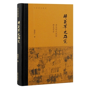 归义军史研究:唐宋时代敦煌历史考索 荣新江 著 上海古籍出版社 书籍正版