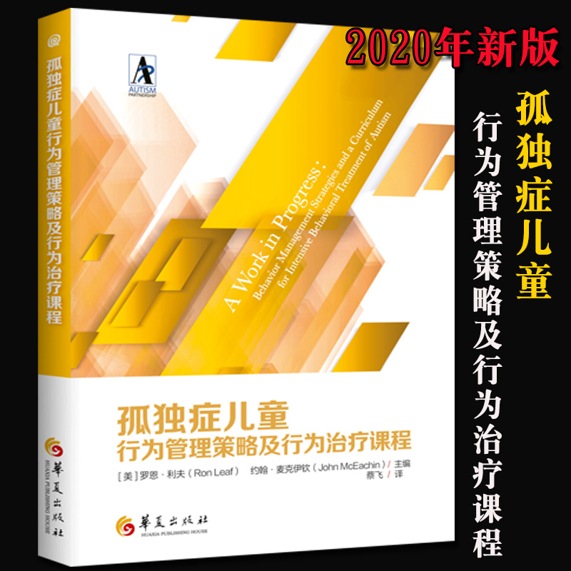 新版 孤独症儿童行为管理策略及行为治疗课程 自闭症儿童的康复训练和早期特殊教育书籍训练社交游戏训练语言智力情绪沟通障碍指南