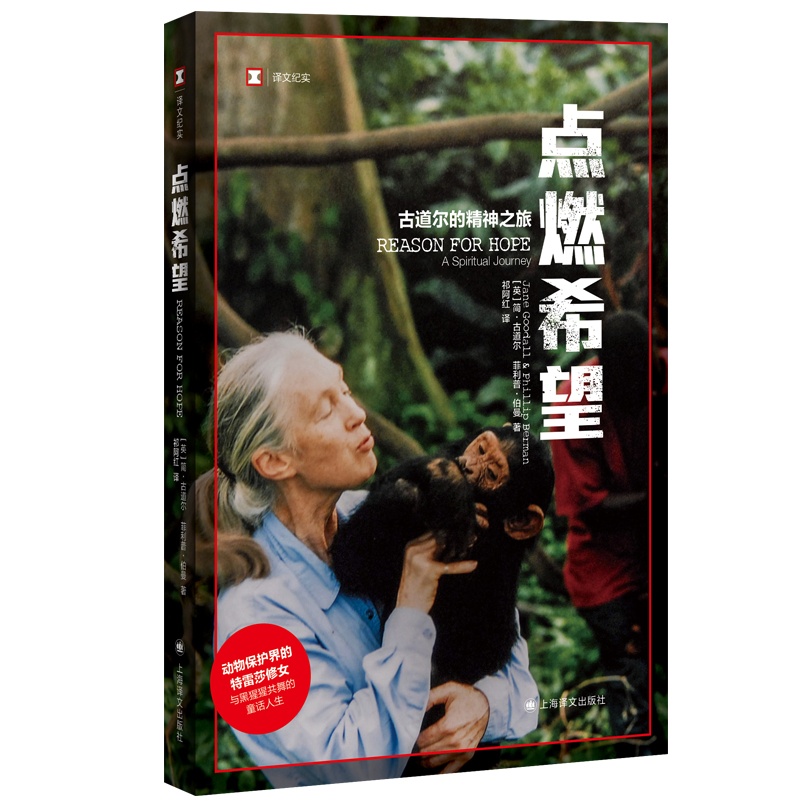 包邮 点燃希望 古道尔的精神之旅 简古道尔黑猩猩研究 译文纪实 人与自然 纪实文学动物行为学人物传记故事收入中小学课本纪实文