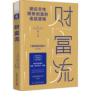 罗杰·詹姆斯·汉密尔顿著 底层逻辑 中资海派 顺应天性顺势创富 投资理财书籍现金流财务管理 穷爸爸富爸爸作者 财富流