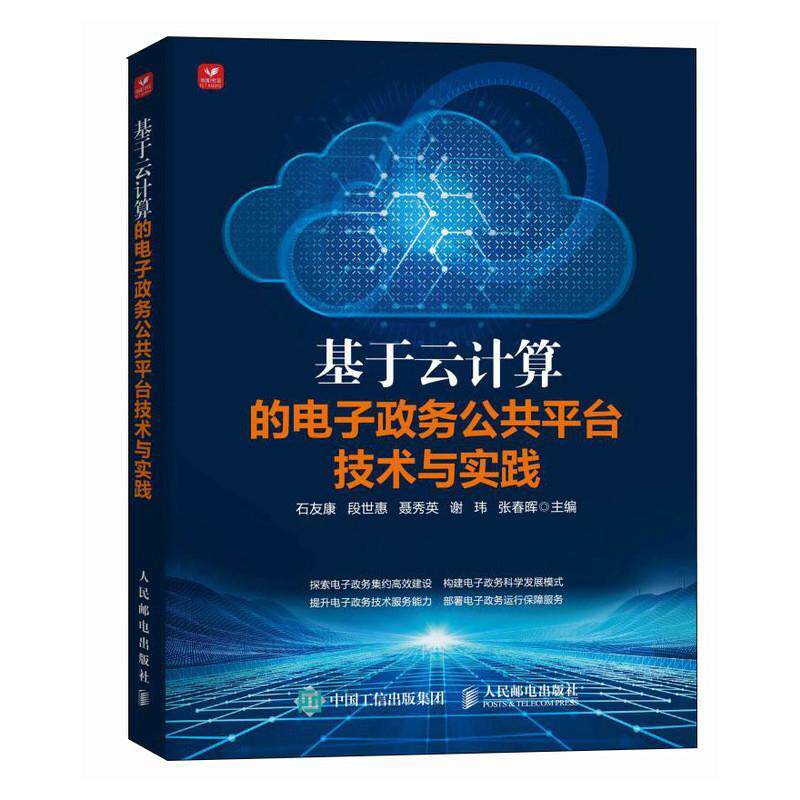 基于云计算的电子政务公共台技术与实践石友康9787115634238 人民邮电出版社 政治书籍