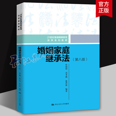 婚姻家庭继承法 第八版 21世纪普通高等教育法学系列教材 房绍坤 范李瑛 张洪波 中国人民大学出版社 9787300337852