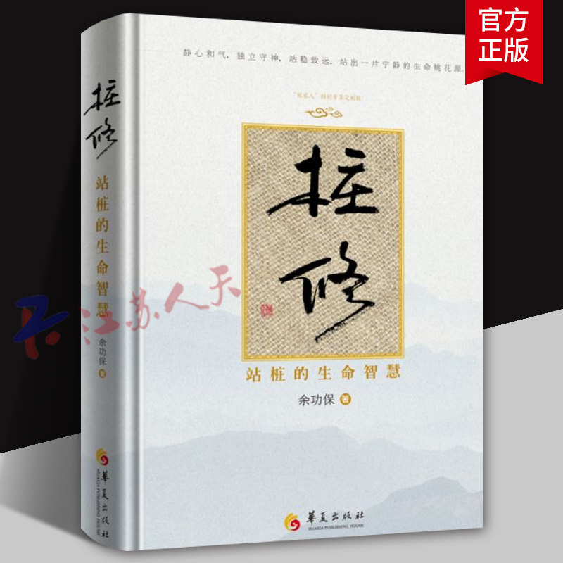 桩修 站桩的生命智慧 余功保著 中华名族的智慧成果 太极拳养生补气健身书籍 华夏出版社9787522205670