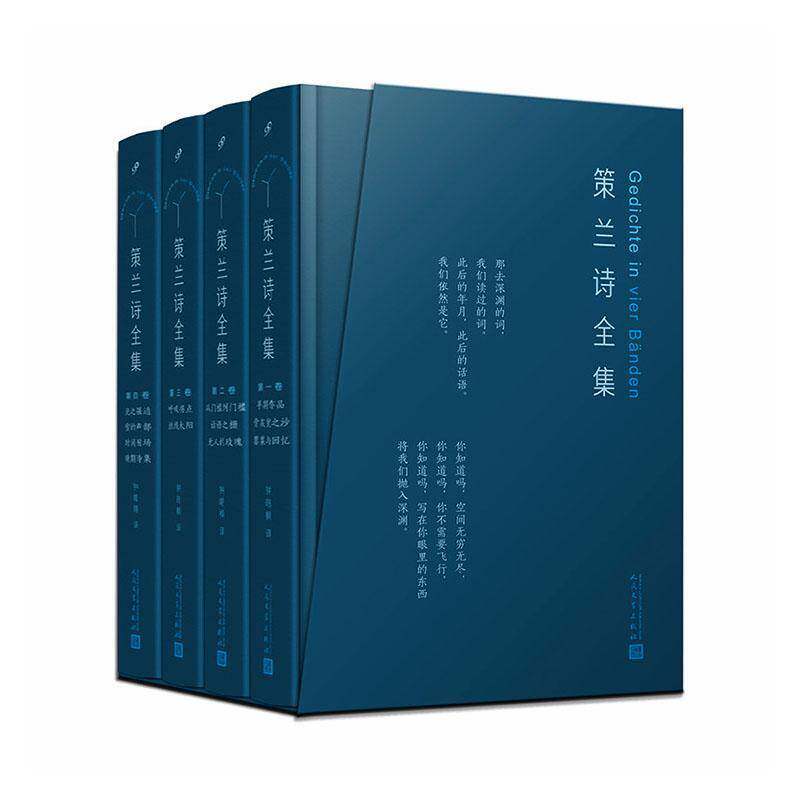 策兰诗全集 全4卷 精装函套版完整版未删减 保罗策兰著 青年诗人翻译家钟皓楠德语直译 正版书籍 人民文学出版社