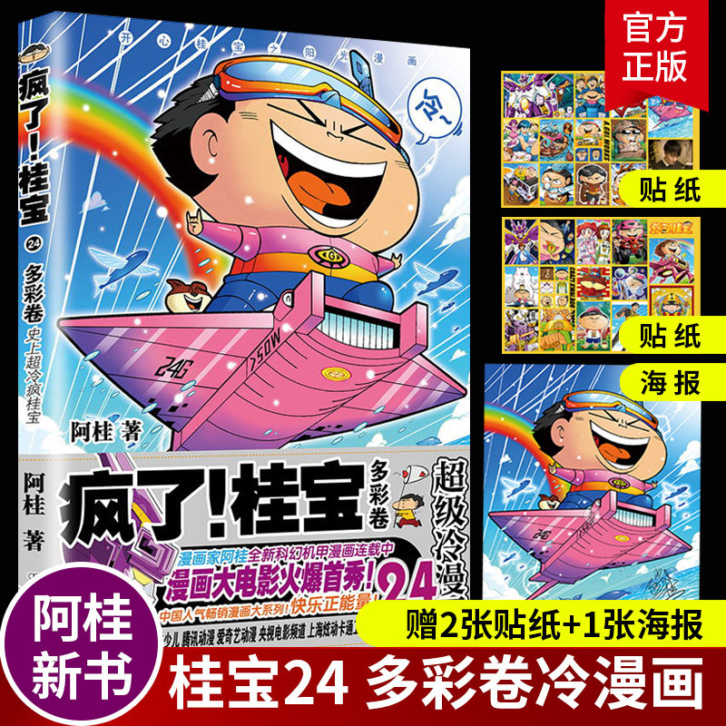 疯了桂宝24 多彩卷 阿桂漫画书爆笑励志故事漫画成人书籍畅销书量子17