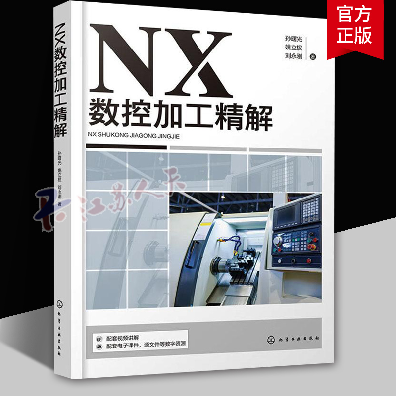 NX数控加工精解孙曙光化学工业