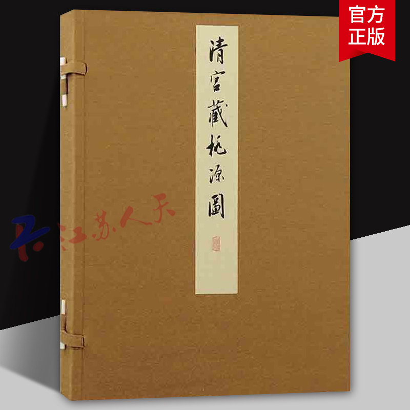 清宫藏桃源图 丹青雅韵丛刊 王炳绘 山水画青绿山水桃源图 上海古籍出版社9787573210807