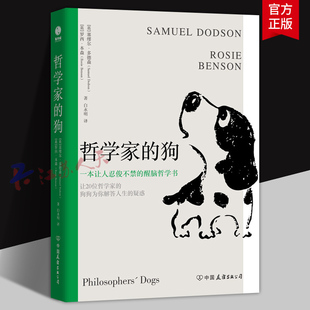 狗 为你解答人生疑惑不再迷茫 一本让人捧腹大笑 秒懂20位世界哲学大咖思想与智慧 哲学入门读物 超萌醒脑哲学书 哲学家