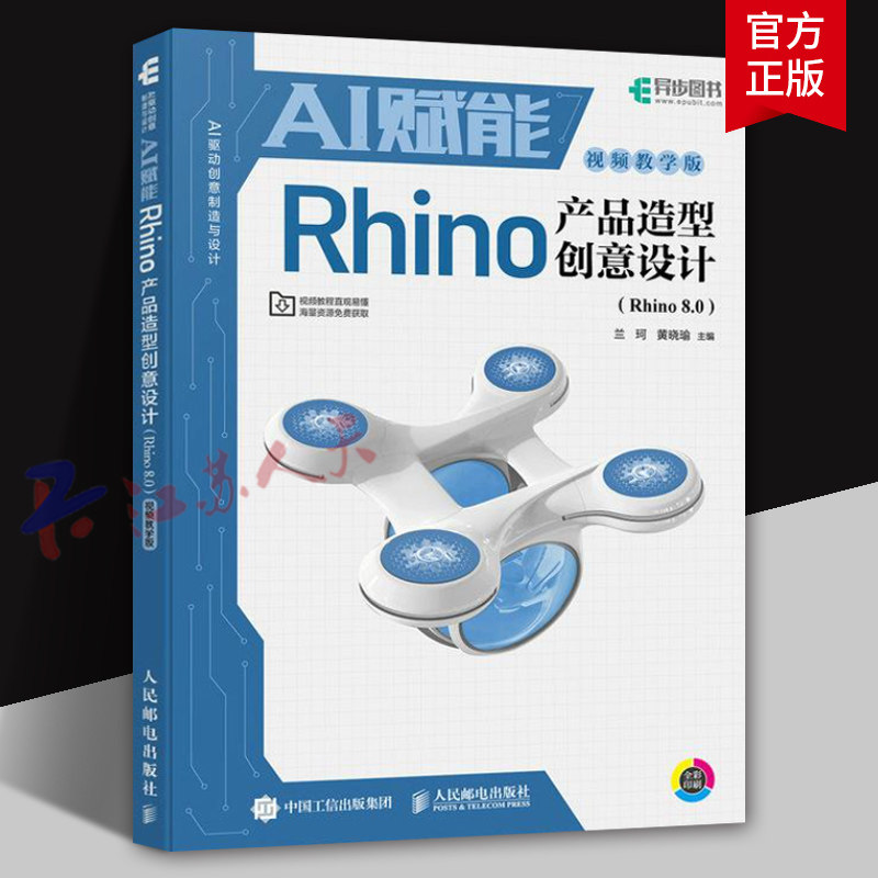 AI赋能Rhino产品造型创意设计 Rhino 8.0 视频教学版 兰珂 黄晓瑜 Rhino 8.0教程书籍 Rhino产品造型设计渲染建模书 人民邮电出版