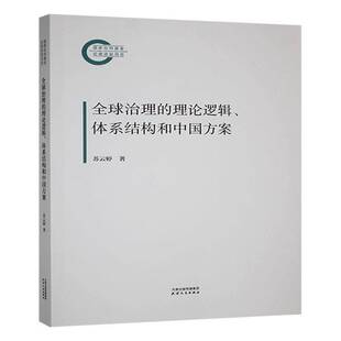 社 全球治理 天津人民出版 体系结构和中国方案苏云婷9787201205809 政治书籍 理论逻辑