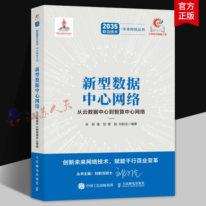 新型数据中心网络 从云数据中心到智算中心网络 张娇 潘恬 黄韬 刘韵洁 新型数据中心网络体系架构 2035前沿技术 未来网络丛书
