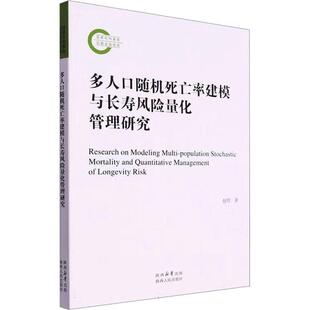 经济书籍 多人口死亡率建模与长寿风险量化管理研究赵明