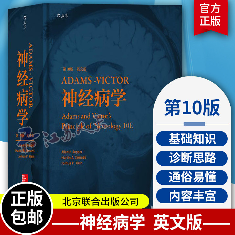 正版现货包邮 Adams-Victor神经病学 第10版英文版 神经内科学手册手术学临床彩色图谱外科临床医生研究生参考工具书