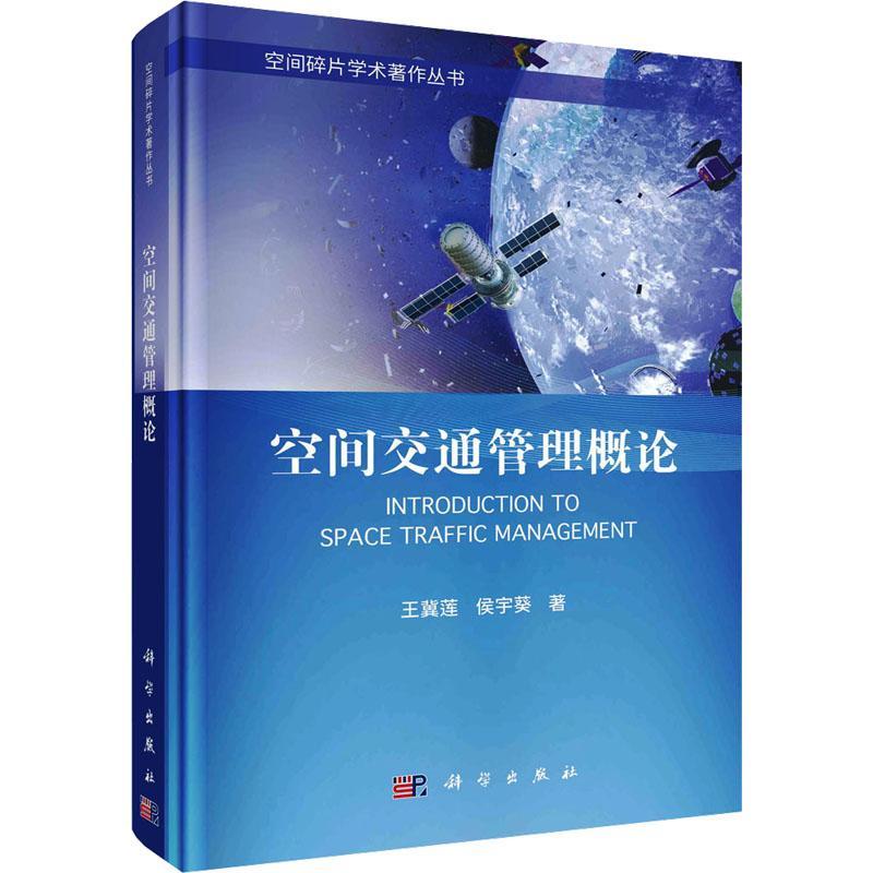 空间交通管理概论王冀莲9787030742964 科学出版社 工业技术书籍