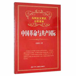 中国革命与共产国际 马列主义常识公民读本 孔德生  历史书籍