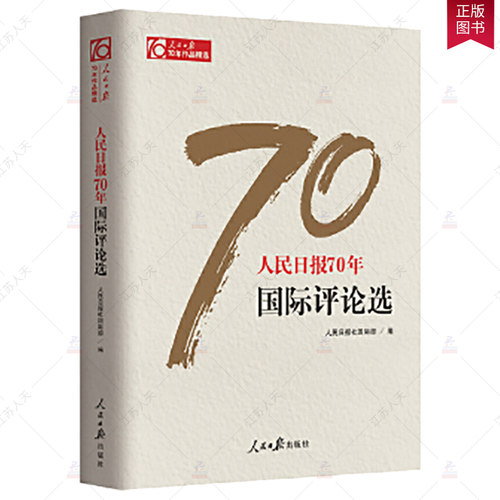 人民日报70年国际评论选 传媒工作者记者新闻采访与写作编辑报道评论与训练通讯录教程宣传传播推广党政领导干部学习作品精选书籍